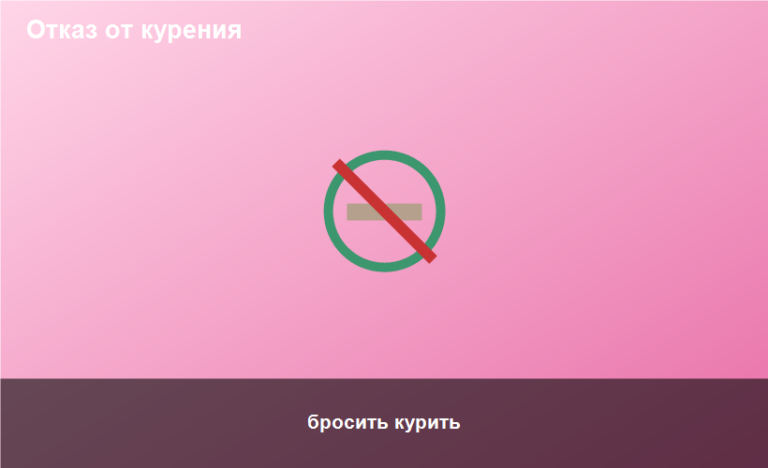 бросить курить