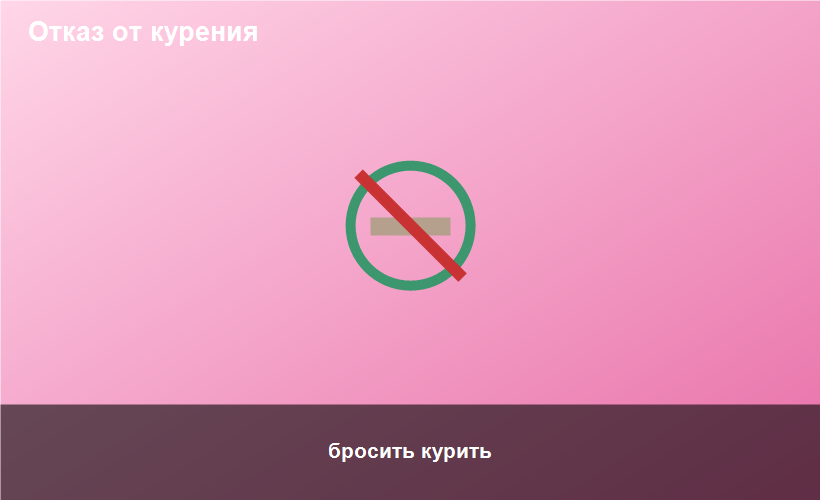 бросить курить