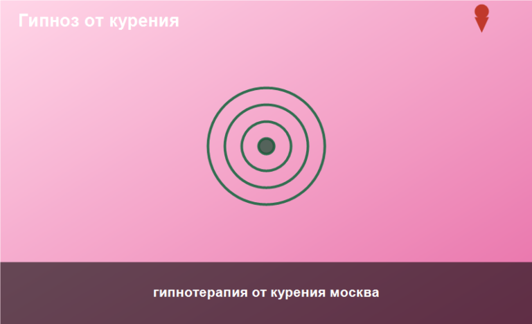 гипнотерапия от курения москва