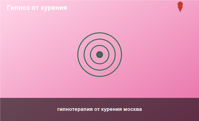 гипнотерапия от курения москва
