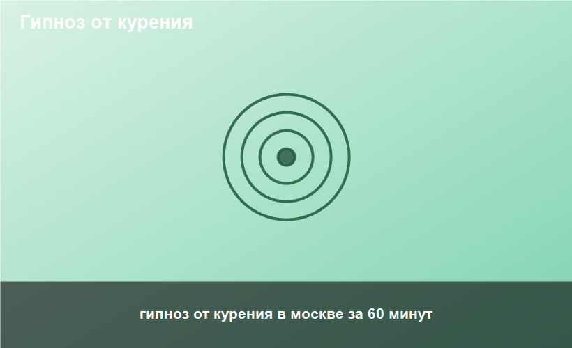 гипноз от курения в москве за 60 минут