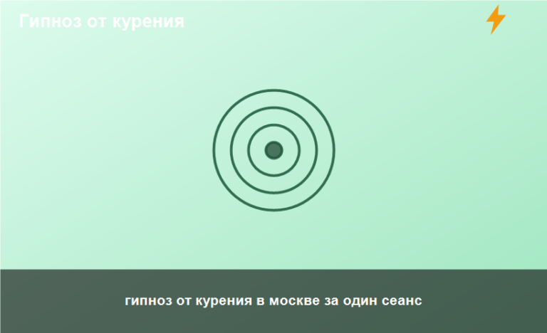 гипноз от курения в москве за один сеанс