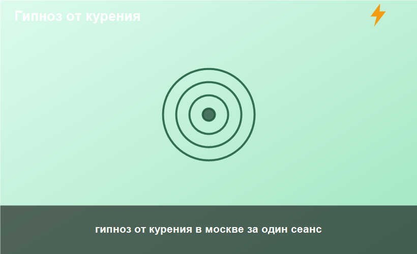 гипноз от курения в москве за один сеанс