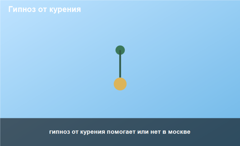 гипноз от курения помогает или нет в москве