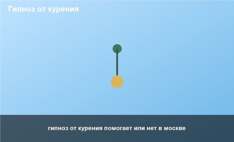 гипноз от курения помогает или нет в москве