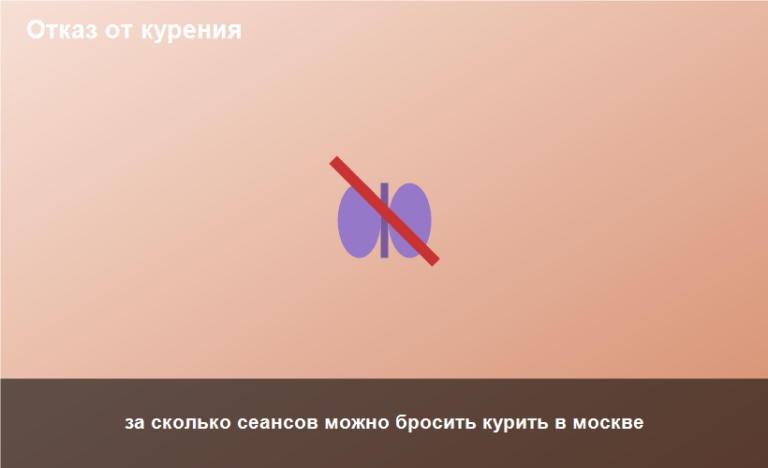 за сколько сеансов можно бросить курить в москве