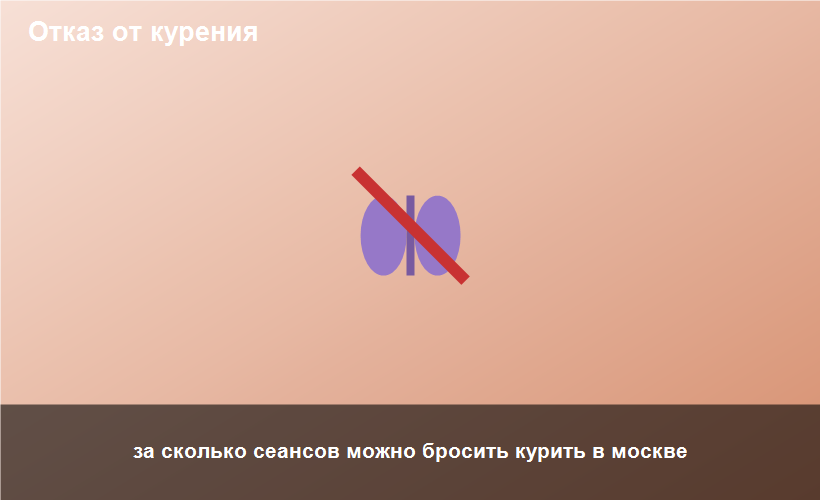 за сколько сеансов можно бросить курить в москве