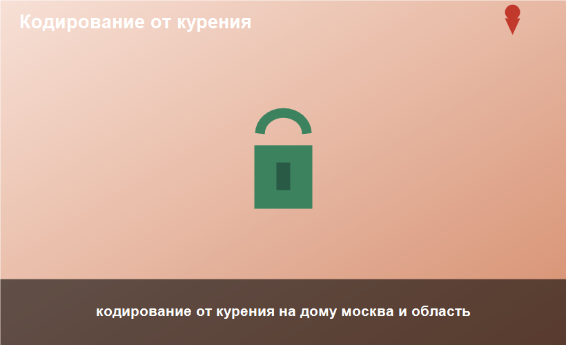 кодирование от курения на дому москва и область