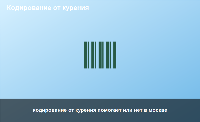 кодирование от курения помогает или нет в москве