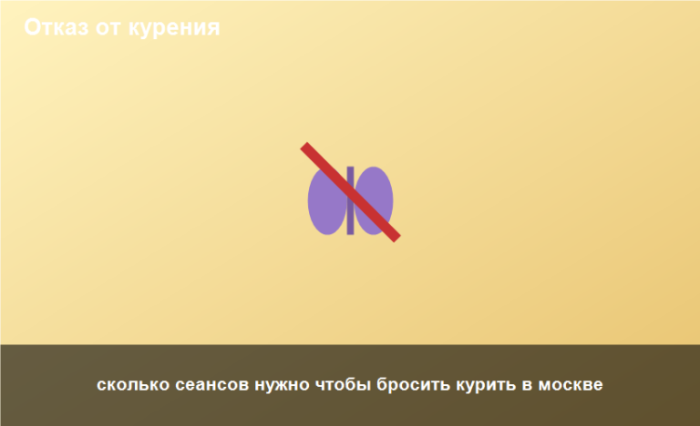 сколько сеансов нужно чтобы бросить курить в москве