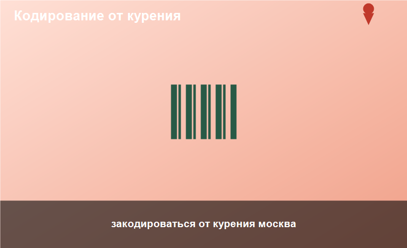 закодироваться от курения москва