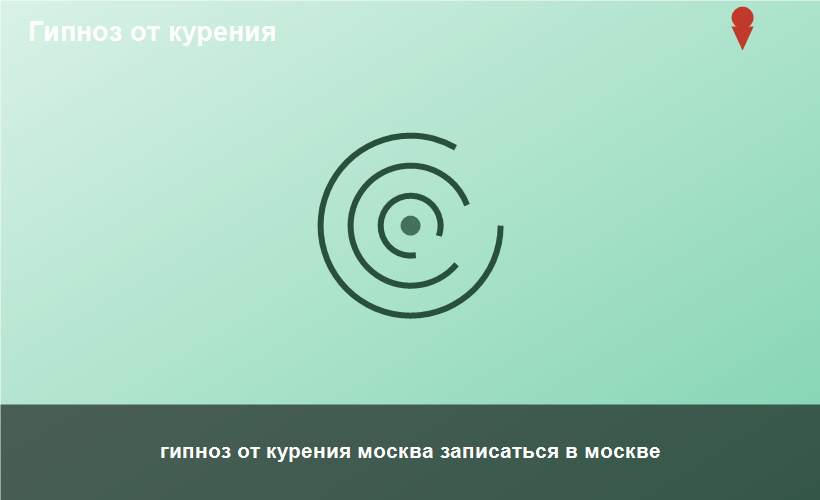 гипноз от курения москва записаться в москве