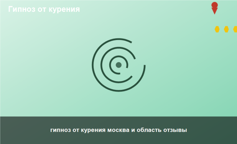 гипноз от курения москва и область отзывы