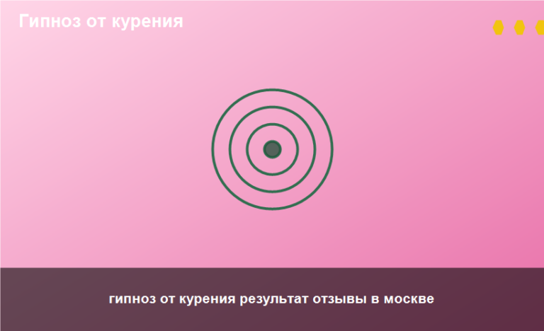 гипноз от курения результат отзывы в москве
