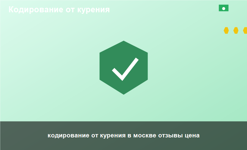 кодирование от курения в москве отзывы цена
