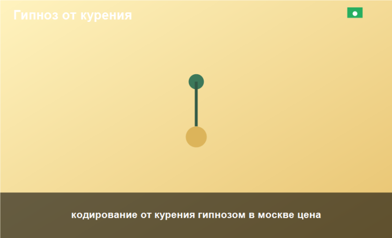 кодирование от курения гипнозом в москве цена