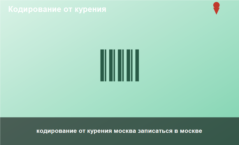 кодирование от курения москва записаться в москве