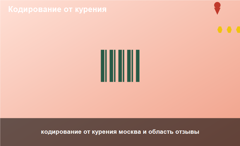 кодирование от курения москва и область отзывы
