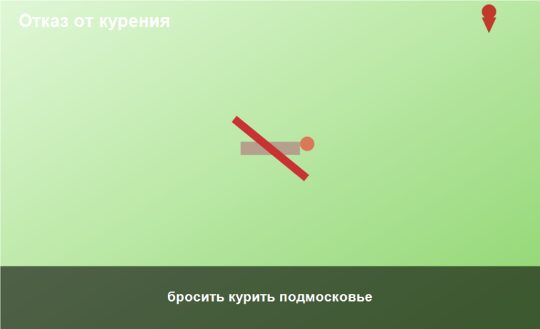 бросить курить подмосковье
