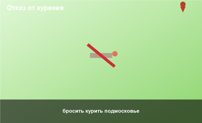 бросить курить подмосковье