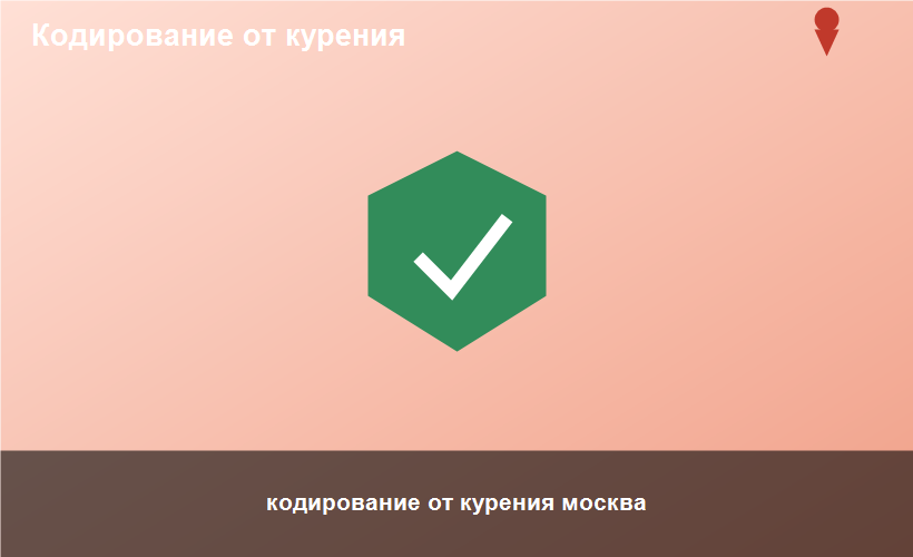 кодирование от курения москва