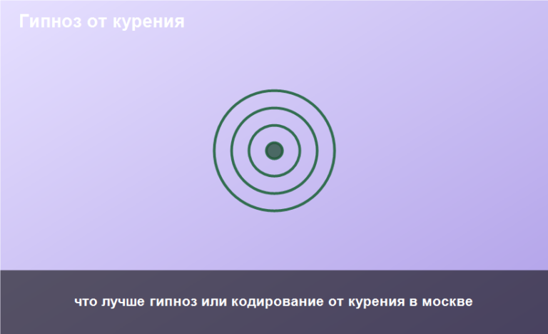 что лучше гипноз или кодирование от курения в москве
