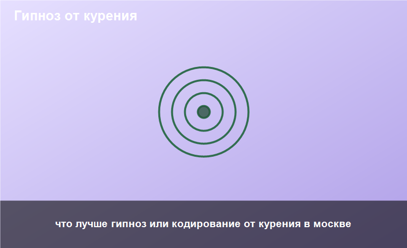 что лучше гипноз или кодирование от курения в москве