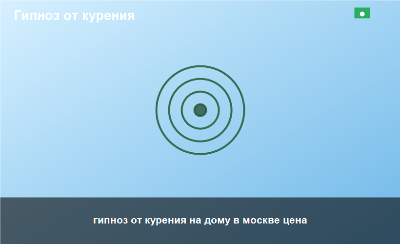 гипноз от курения на дому в москве цена