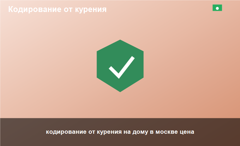 кодирование от курения на дому в москве цена