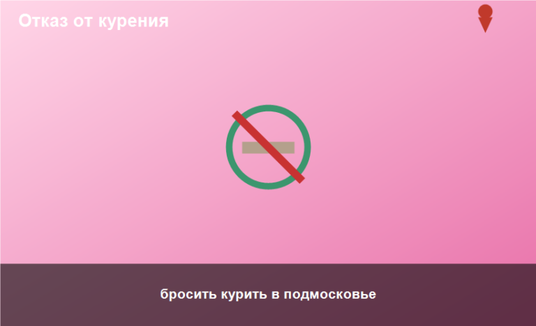 бросить курить в подмосковье