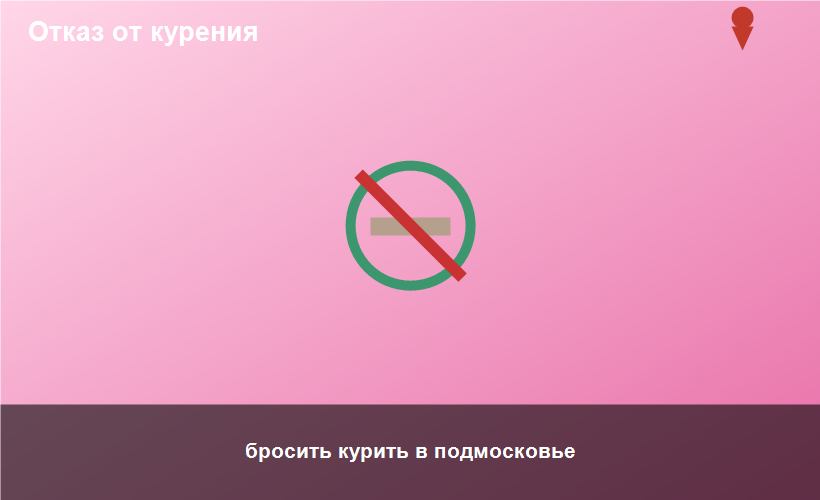 бросить курить в подмосковье