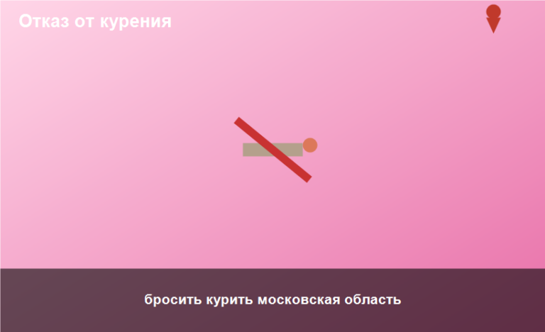 бросить курить московская область