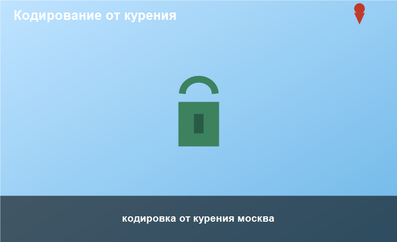 кодировка от курения москва