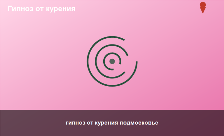 гипноз от курения подмосковье