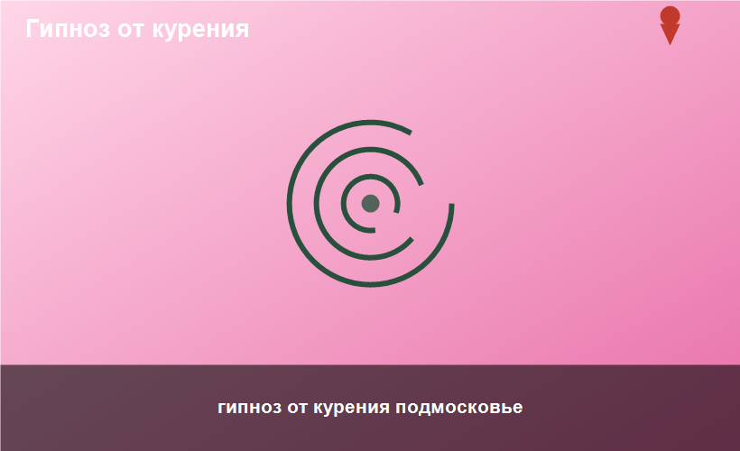 гипноз от курения подмосковье