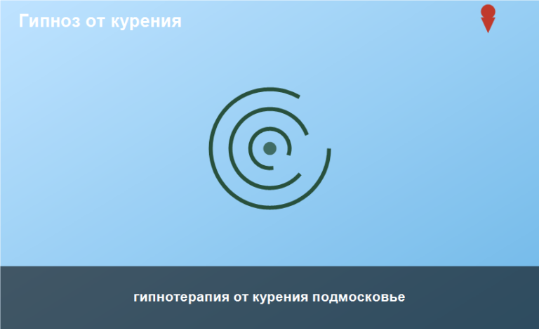 гипнотерапия от курения подмосковье