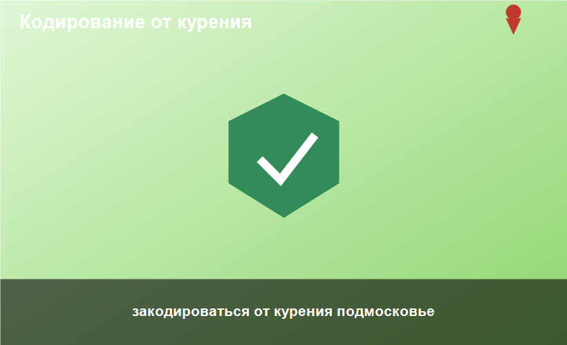 закодироваться от курения подмосковье