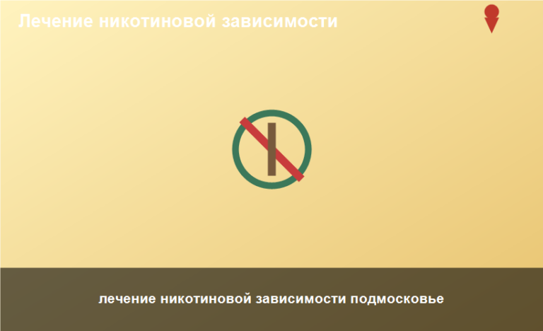 лечение никотиновой зависимости подмосковье