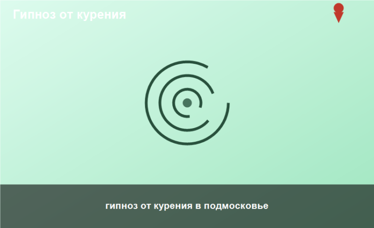 гипноз от курения в подмосковье