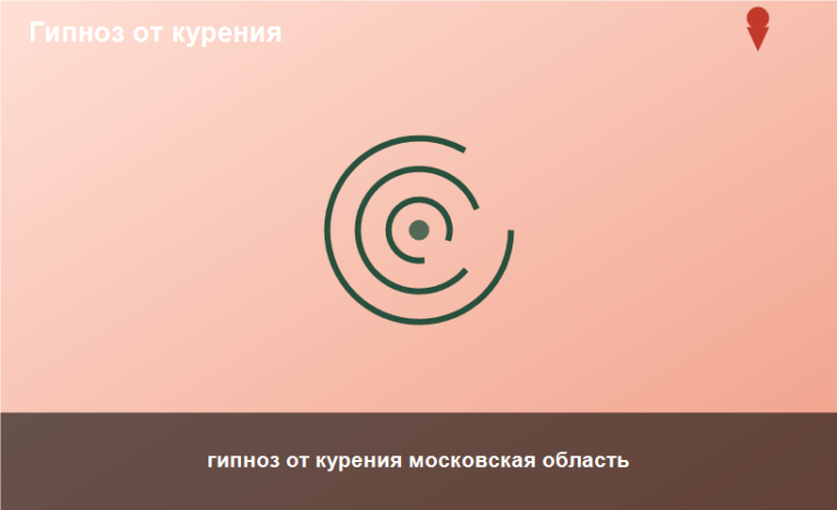 гипноз от курения московская область