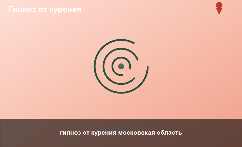 гипноз от курения московская область