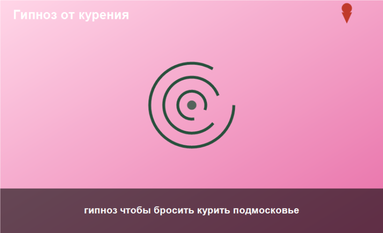 гипноз чтобы бросить курить подмосковье