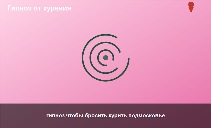 гипноз чтобы бросить курить подмосковье