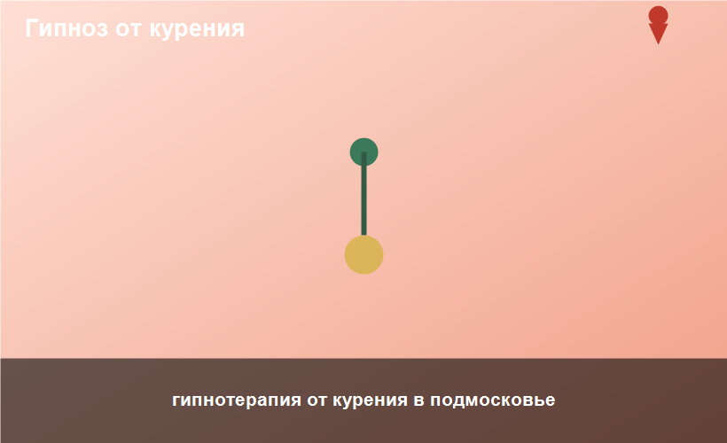 гипнотерапия от курения в подмосковье