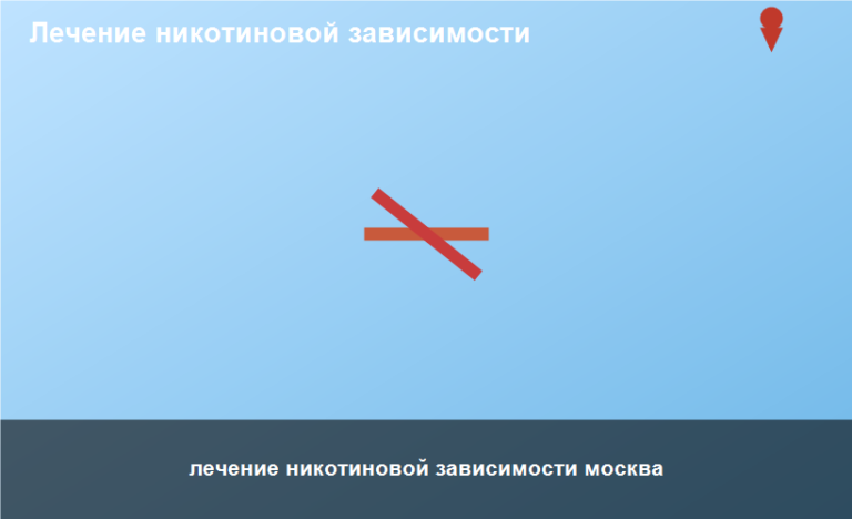 лечение никотиновой зависимости москва