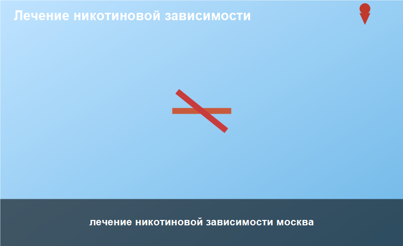 лечение никотиновой зависимости москва