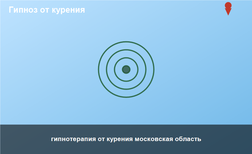 гипнотерапия от курения московская область