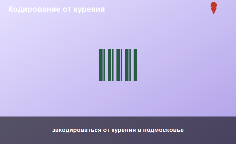 закодироваться от курения в подмосковье