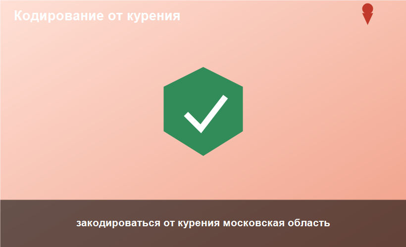 закодироваться от курения московская область