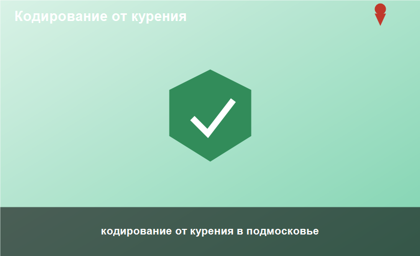 кодирование от курения в подмосковье